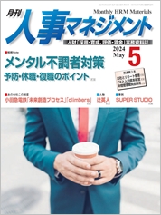 月刊『人事マネジメント』